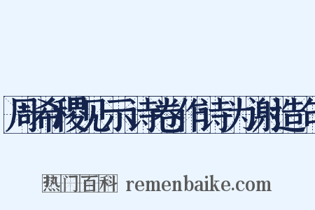 周希稷见示诗卷作诗为谢造句是什么意思的图片